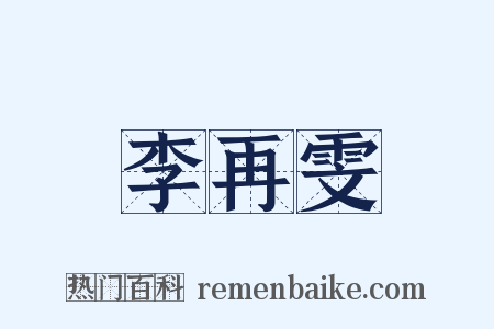 李再雯是什么意思的图片